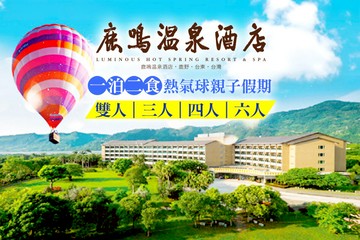 【台東】台東-鹿鳴溫泉酒店 #GOMAJI吃喝玩樂券#電子票券#飯店商旅