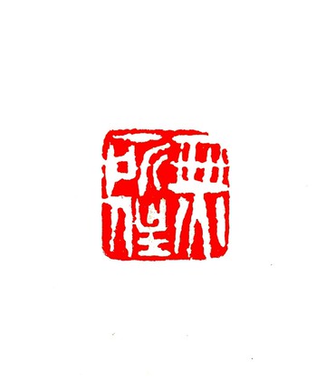 留月齋印痕_無所住