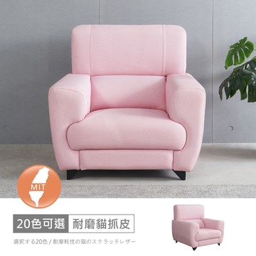 時尚屋 台灣製艾斯一人座耐磨貓抓皮沙發 免運免組(共20色)