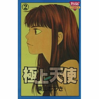 極上天使 3 東山むつき 通販 Lineポイント最大get Lineショッピング