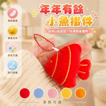 台灣出貨✨ 年年有餘小魚公仔 可愛毛絨掛件 包包鑰匙扣 活動地推贈品 學生文具裝飾