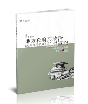 林清老師的地方政府與政治(地方自治概要)私房筆記(志光)(林清)-HK05