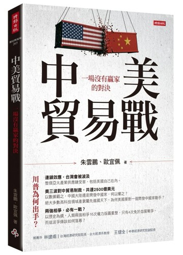 中美貿易戰：一場沒有贏家的對決[二手書_良好]