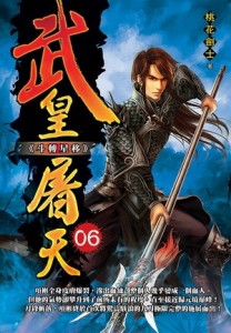 武皇屠天（6）【TAAZE讀冊生活】