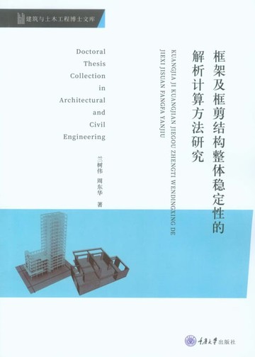 【電子書】框架及框剪结构整体稳定性的解析计算方法研究