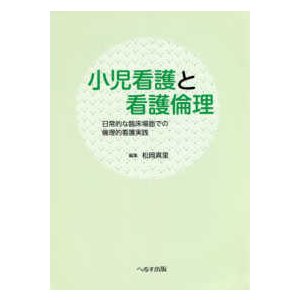 小児看護と看護倫理-日常的な臨床場面での倫理的看護実践