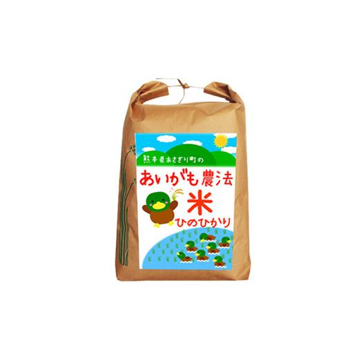 ふるさと納税 熊本県 あさぎり町 令和4年産 熊本県あさぎり町産 合鴨農法米ヒノヒカリ 玄米 5kg