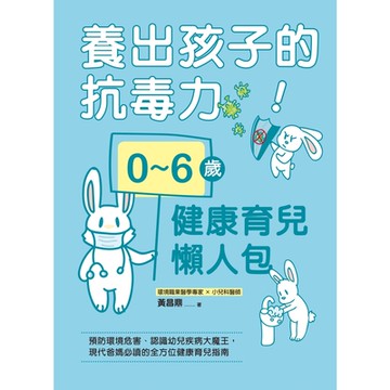 養出孩子的抗毒力！0_6歲健康育兒懶人包_Readmoo 讀墨電子書