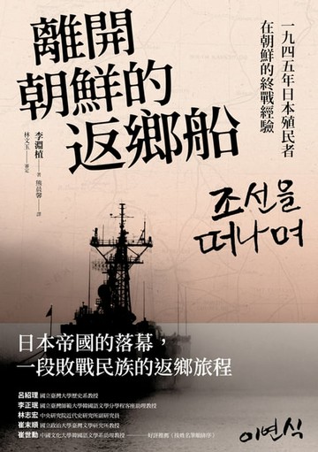 【電子書】離開朝鮮的返鄉船：一九四五年日本殖民者在朝鮮的終戰經驗