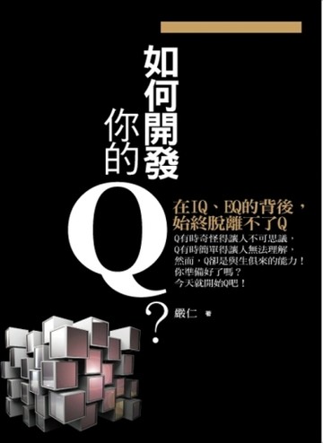 如何開發你的Q？[二手書_良好]