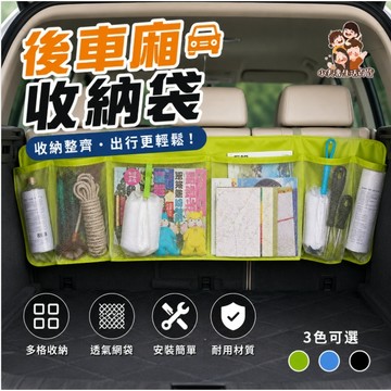 ［在台現貨+發票］汽車掛袋 汽車收納袋 整理袋 儲物袋 後車廂  置物袋 收納袋 椅背掛袋 大容量掛袋 汽車百貨