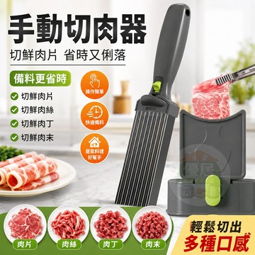切肉器 切肉片器 肉片切割器 切肉神器 切肉機 切肉條機 多功能家用薄片 削肉刀 切菜機 切肉絲肉丁