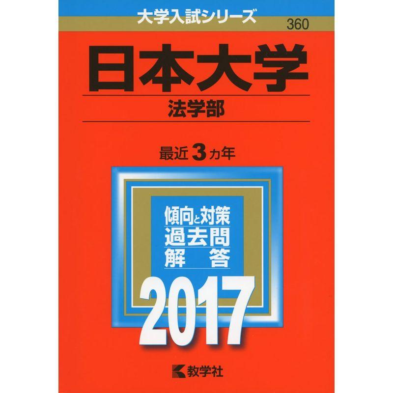日本大学(法学部) (2017年版大学入試シリーズ)