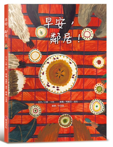 早安，鄰居！（亞馬遜網路書店「教師精選」暢銷選書）享譽國際知名繪本作家——大衛．卡利經典作品﹛語言學習發展 × 社會情緒人際互動﹜