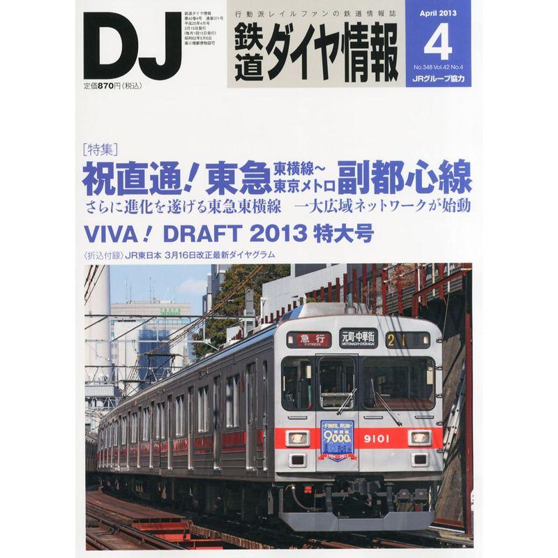鉄道ダイヤ情報 2013年 04月号 雑誌