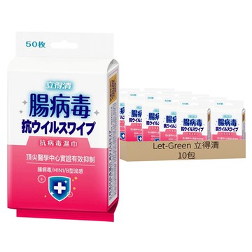 Let-Green 立得清 抗病毒濕巾 腸病毒專用  1包  10包