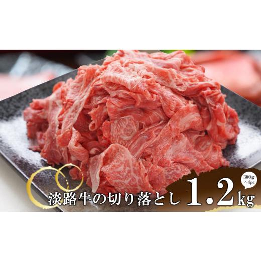 ふるさと納税 兵庫県 淡路市 淡路牛の切り落とし1.2kg　（300ｇ×4パック)