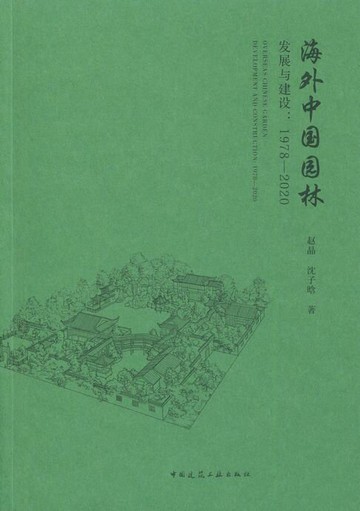 【電子書】海外中国园林发展与建设：1978—2020
