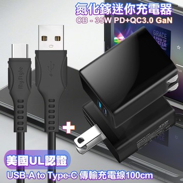 CITY 35W Gan氮化鎵Type-C(PD)+USB快充黑+MyStyle 國際UL認證線 USB to Type-C 快充線-黑100cm