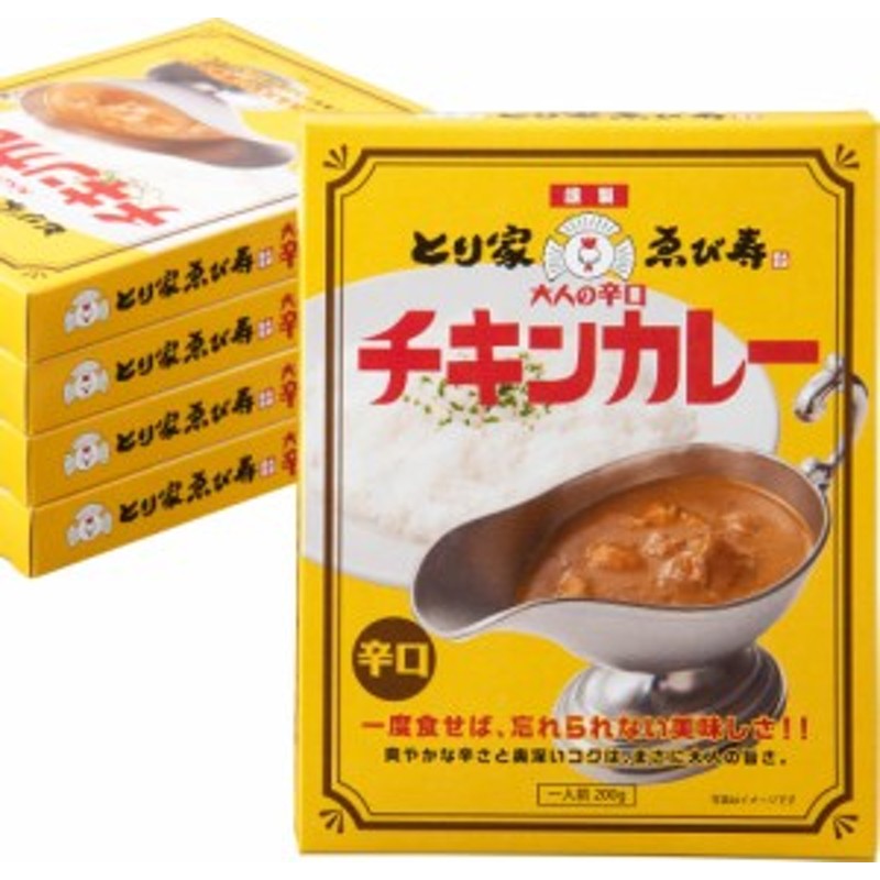 ２００ｇ×５個　カレーレトル　５個入　大人の辛口　とり家ゑび寿　とりやえびす　LINEショッピング　辛口チキンカレー　若鳥焼き専門店のスパイシーチキンカレー