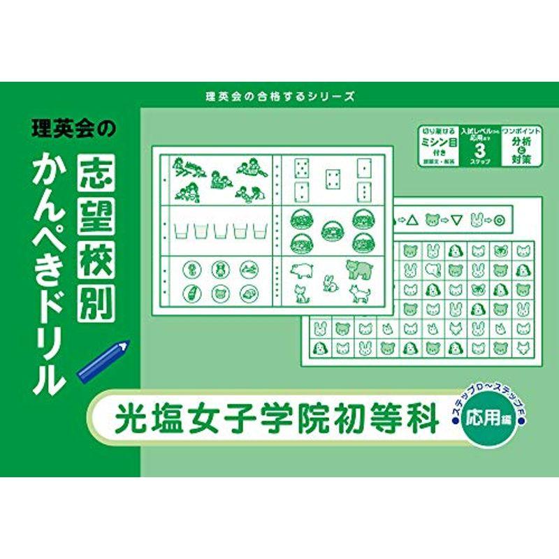 志望校別かんぺきドリル 光塩女子学院初等科(応用) (理英会の合格するシリーズ)