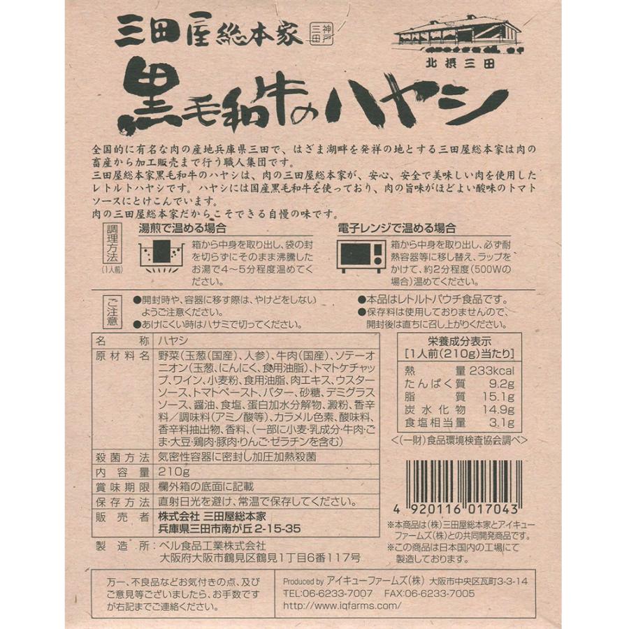 三田屋総本家 黒毛和牛のハヤシ 210g（1人前） 国産黒毛和牛肉使用