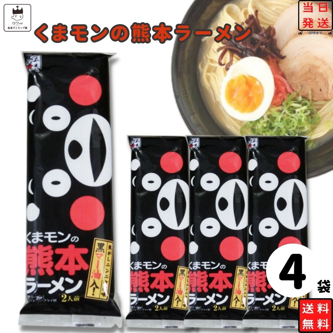 インスタント ラーメン 即席 袋麺 棒ラーメン 五木食品 くまモンの熊本ラーメン 4袋セット