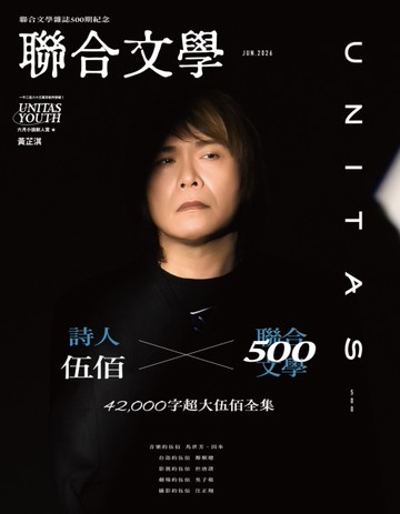 聯合文學雜誌 6月號/2026 第500期：詩人  伍佰