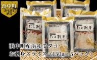 浜中町産浜ゆでタコ　お刺身スライス（150g×5パック）