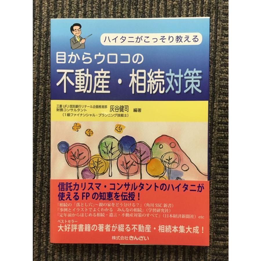 ハイタニがこっそり教える 目からウロコの不動産・相続対策   灰谷 健司