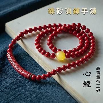 原礦硃砂手鍊項鍊 高含量紫金砂串珠手鍊項鍊 開光心經手鍊項鍊 本命年男女辟邪保平安轉運招財手鍊項鍊 （已開光）