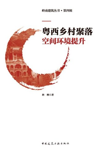 【電子書】粤西乡村聚落空间环境提升