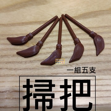 B20樂積木【當日出貨】第三方 掃把 兩色任選 棕色 黑色 一組5支 袋裝 Brown Broom  積木