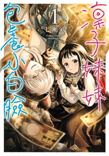 【電子書】凜子妹妹包養小白臉 (1)