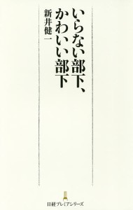 いらない部下、かわいい部下 新井健一