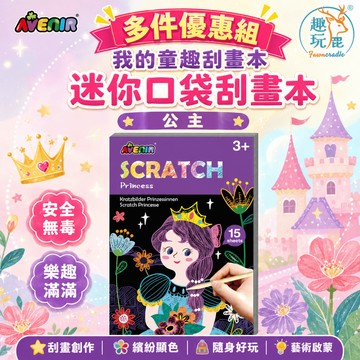 【多入組】德國Avenir Kids 迷你口袋刮畫本 公主｜兒童彩虹刮畫遊戲本 夢幻公主主題塗鴉書 隨身創意刮畫紙