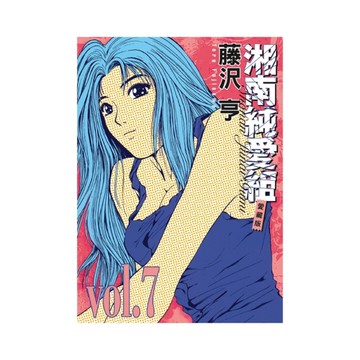 湘南純愛組愛藏版(7)