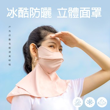 【蒂巴蕾】冰酷防曬立體面罩-珊瑚紅色