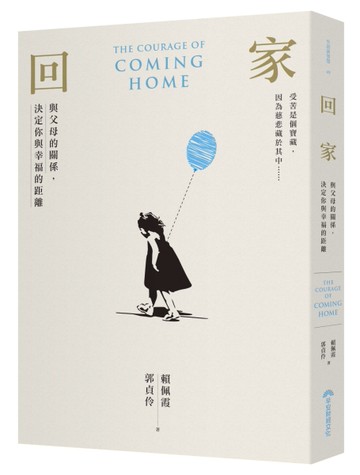 回家︰與父母的關係，決定你與幸福的距離[二手書_良好]