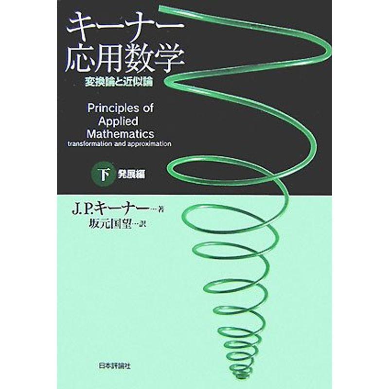 キーナー応用数学?変換論と近似論〈下〉発展編