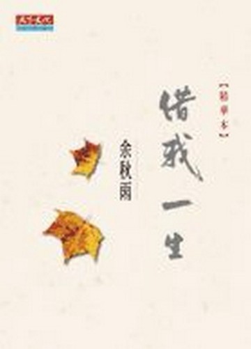 借我一生精華本[二手書_普通]
