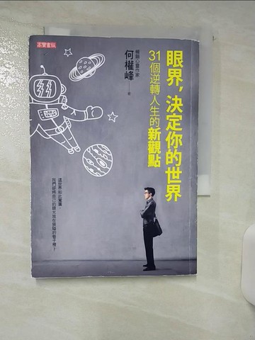 【書寶二手書T6／勵志_AP5】眼界,成就你的世界-31個逆轉人生的新觀點_何權峰