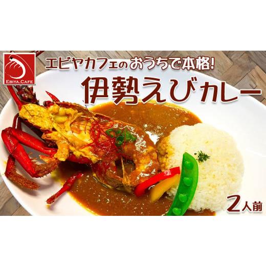 ふるさと納税 千葉県 鴨川市 おうちで簡単！本格『伊勢えびカレーセット』 ２人前　[0025-0008]