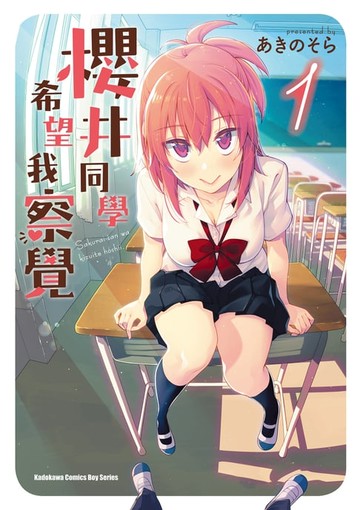 【電子書】櫻井同學希望我察覺 (1)