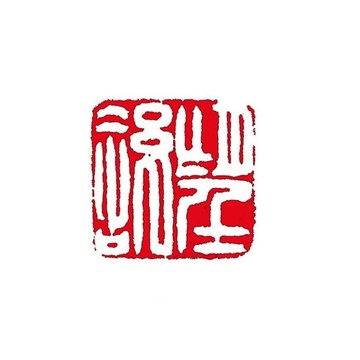 留月齋印痕_望舒 篆刻 印章 封蠟章 書畫落款印 落款印 閒章 落款