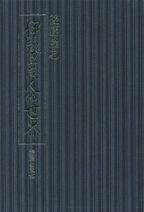 伊勢商人の世界 経済と文化 後藤隆之