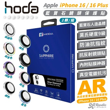 HODA 9H 藍寶石 雙眼 鏡頭貼 保護貼 適 iPhone 16 Plus【299免運領券再享折扣】