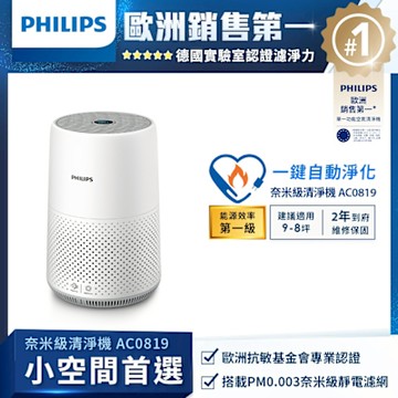 PHILIPS飛利浦 9坪奈米級空氣清淨機 AC0819/80 抗病毒首選