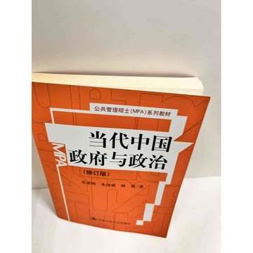 【雷根360免運】【送贈品】當代中國政府與政治(簡體) #7成新 #七成新【P-i1250】