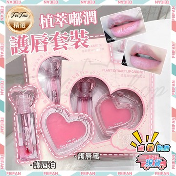 𝙁𝙚𝙞𝙛𝙖𝙣💕買一贈一💕唇蜜+唇油套組 護唇套組 唇油 唇膜 淡化唇紋 水光唇釉 透明唇蜜 唇部打底膏 唇部保養 滋潤